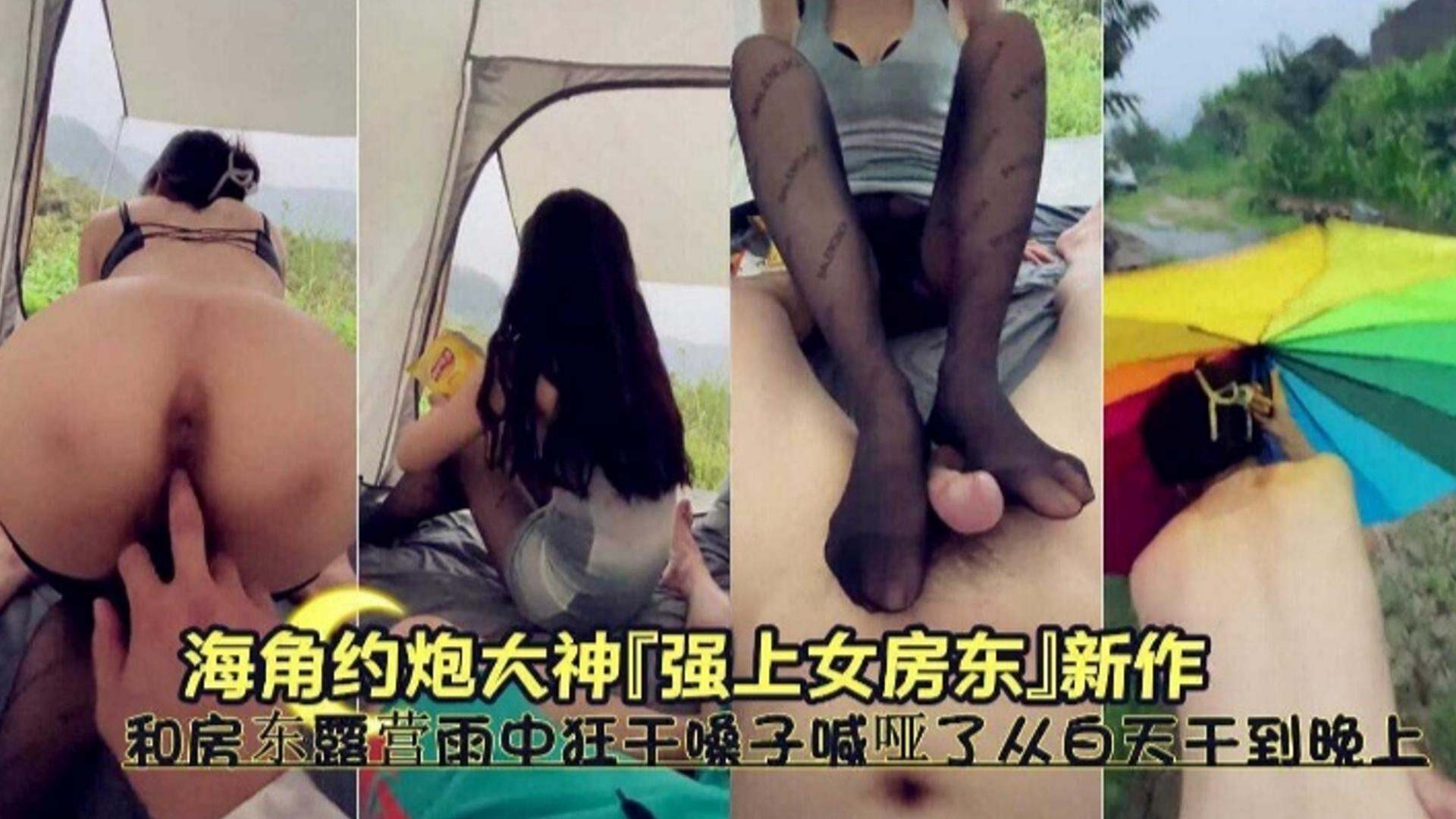 【强上女房东】和房东露营雨中狂干嗓子喊哑了 从白天干到晚上