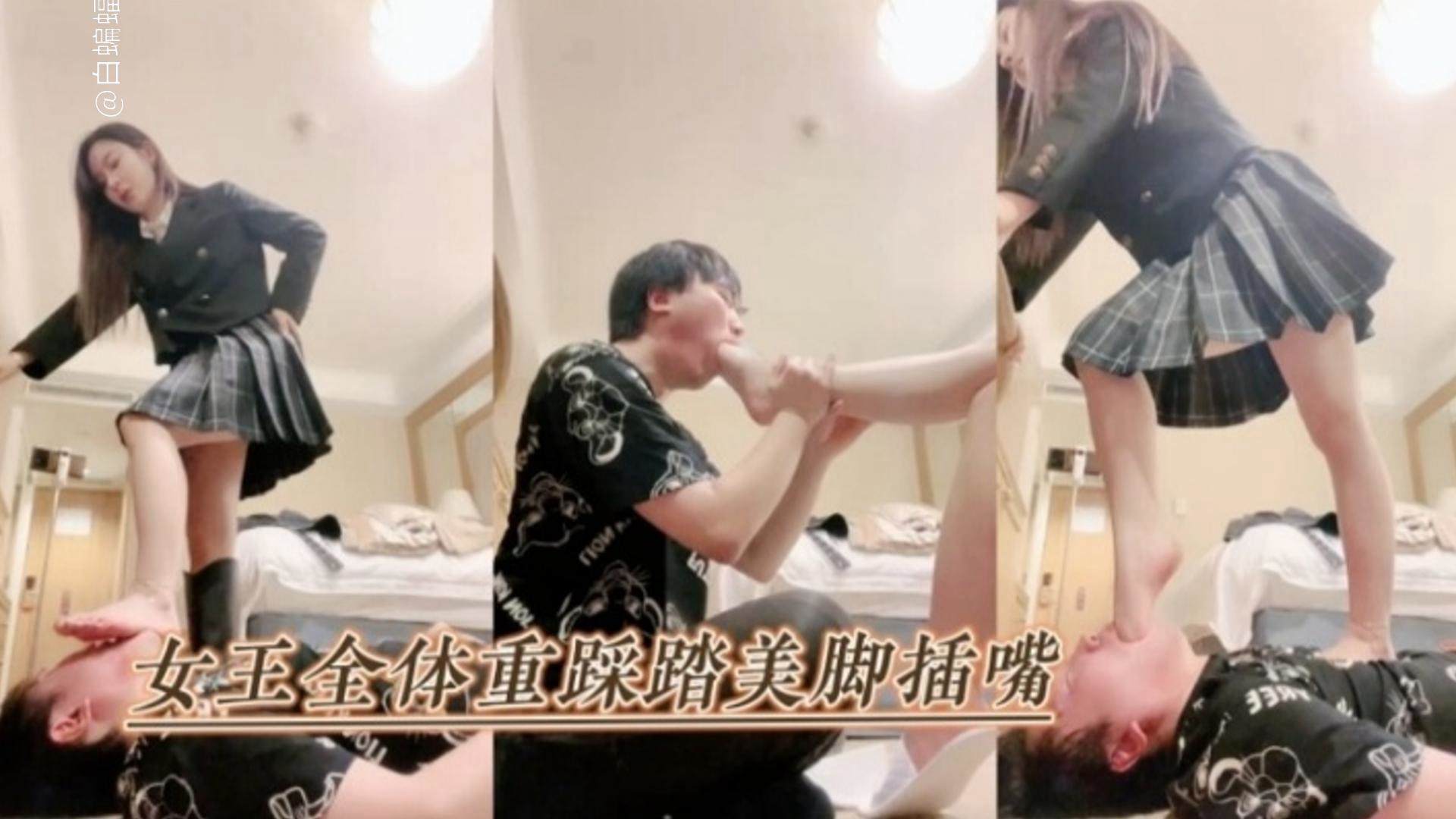 JK制服女王调教狗奴 足交深喉舔脚