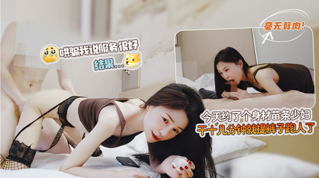 海狗1-今天约了个身材苗条，毫无赘肉的少妇