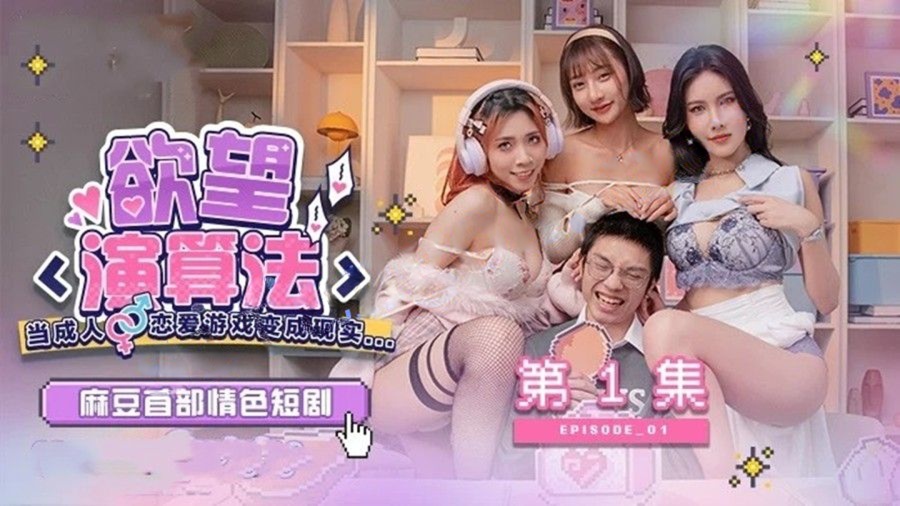 色情短剧 MDVD-0001 欲望演算法