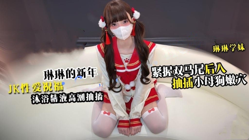 琳琳学妹-新年JK性爱祝福 紧握双马尾缰绳后入抽插