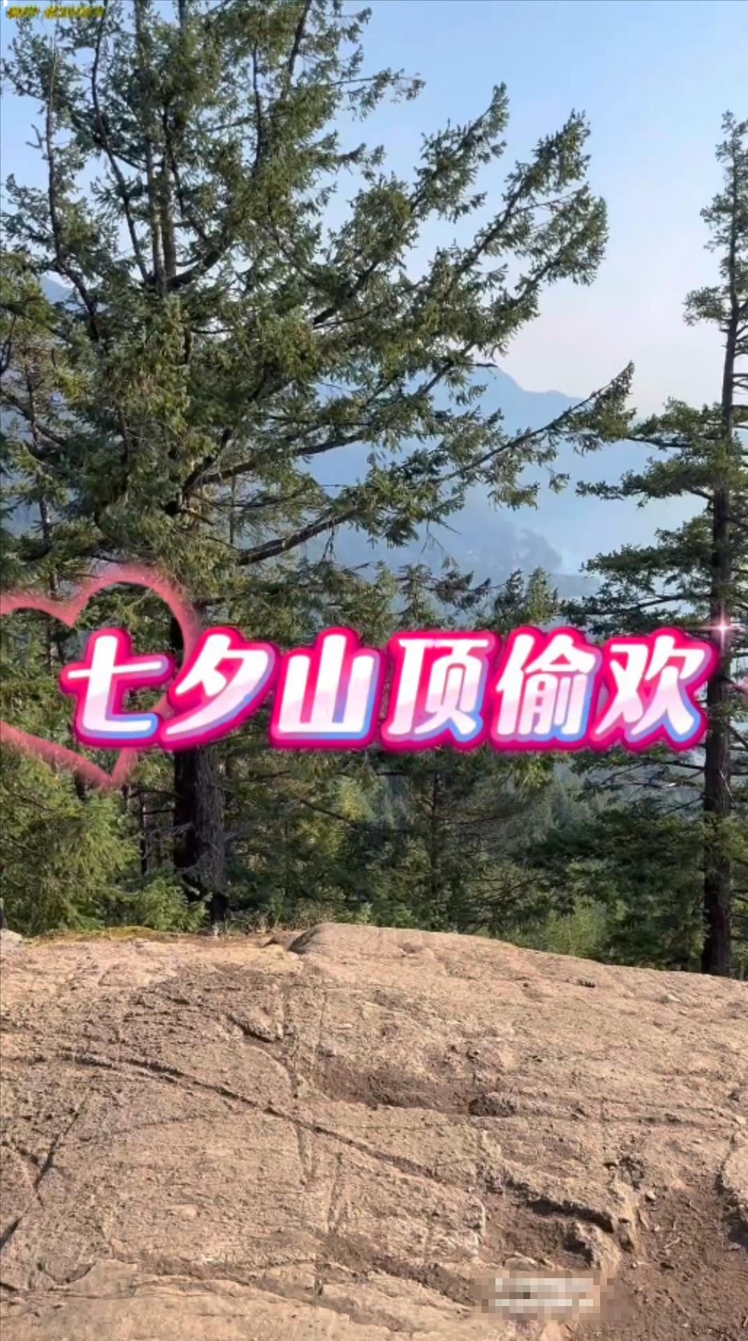 汐梦瑶至尊SVIP 《七夕山顶偷欢》边插边来人