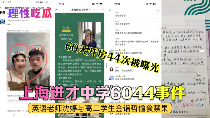 上海进才中学6044事件60天开房44次被曝光英语老师沈婷与高二学生金诣哲偷食禁果