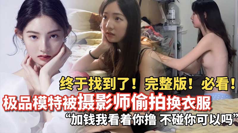 【万人求系列】全网都在找的超清纯淘宝内衣模特_被摄影师偷拍换衣服_完整版流出