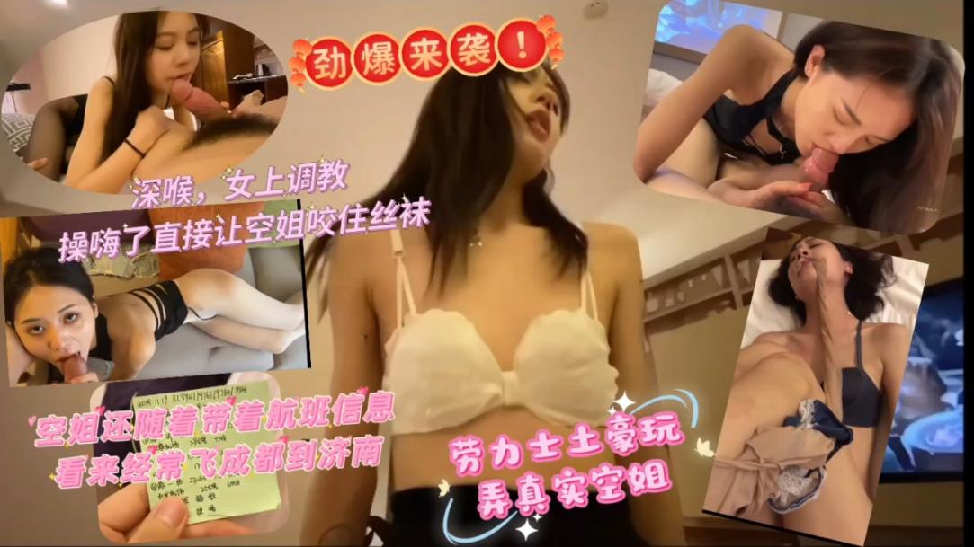 上海劳力士大佬把在职东航空姐培养成性奴性爱合集