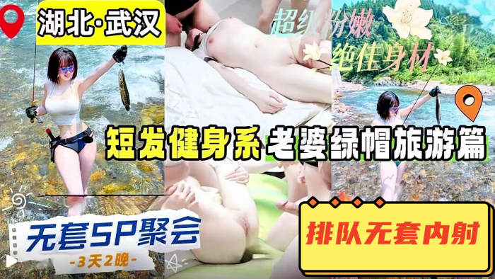 【无套5P聚会】湖北武汉短发健身系老婆的绿帽之旅，单男带体检报告，精液当润滑油，排队无套内射，美穴射满了就让老婆吞精，爬行当母狗谁想插就插，画面极度淫乱！