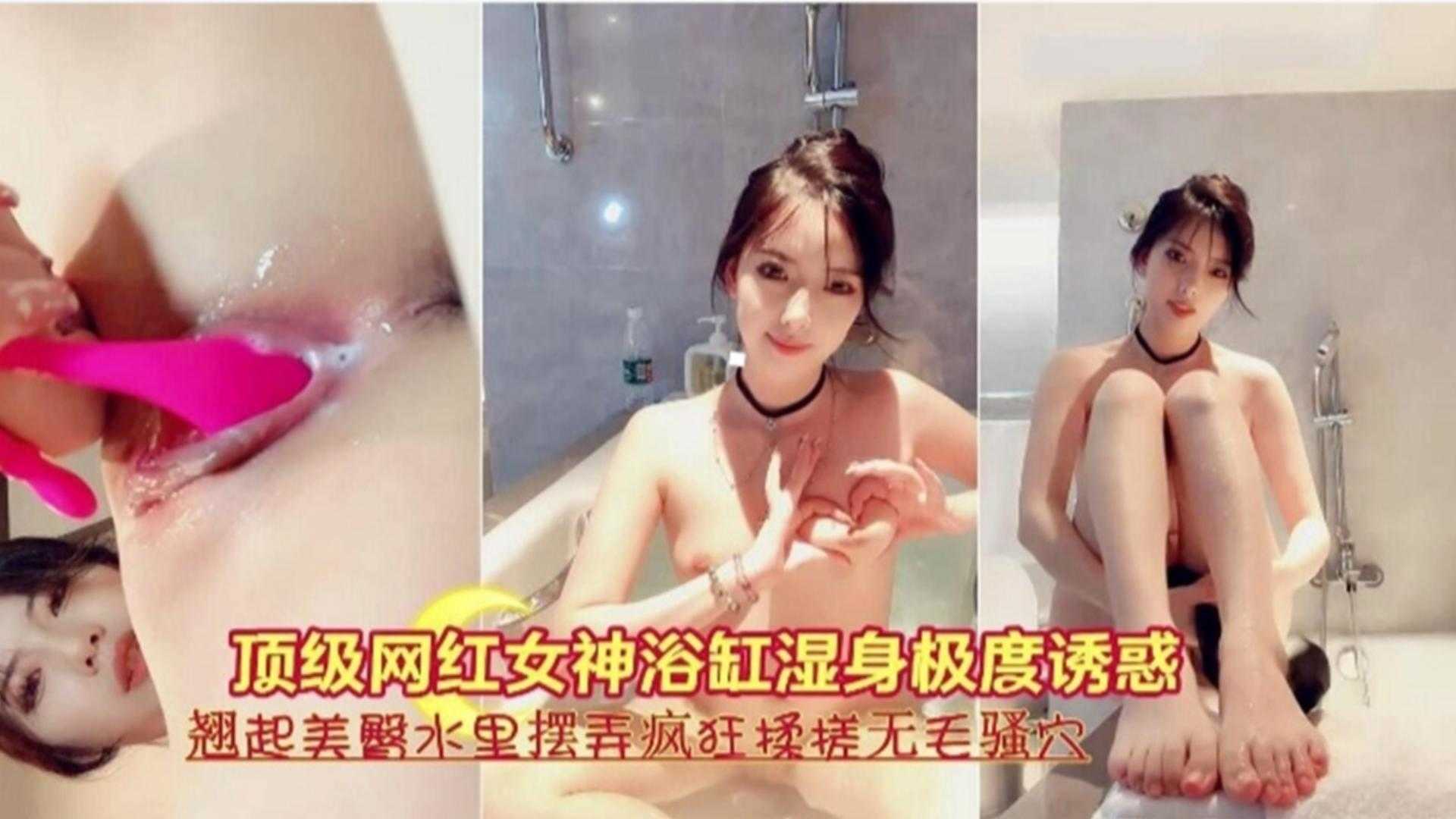 顶级网红女神浴缸湿身极度诱惑