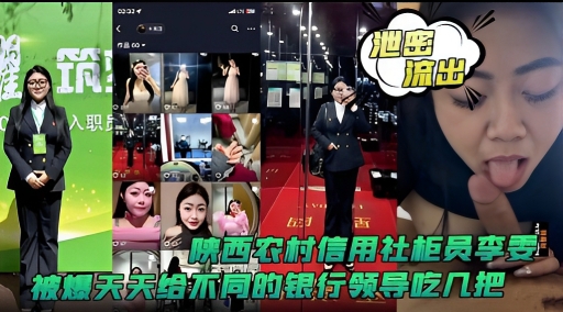 陕西农村信用社柜员李雯想天天给不同的银行领导吃鸡巴