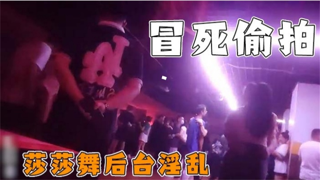 【网曝门事件】真实偷拍 莎莎舞后台淫乱