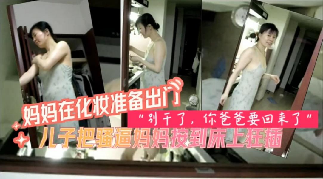 畜生儿子摁倒妈妈蹂躏爆操内射