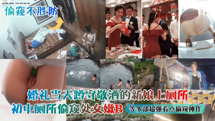 【偷窥不胜防】婚礼当天蹲守敬酒的新娘上厕所