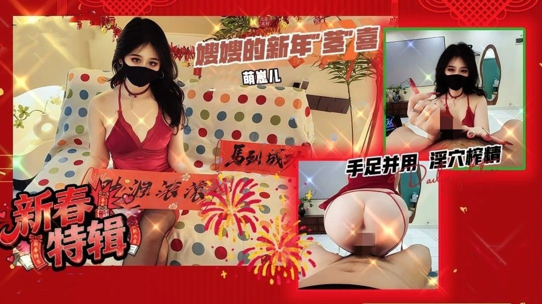 萌崽儿-新春特辑一一嫂嫂的新年茎”喜手足并用