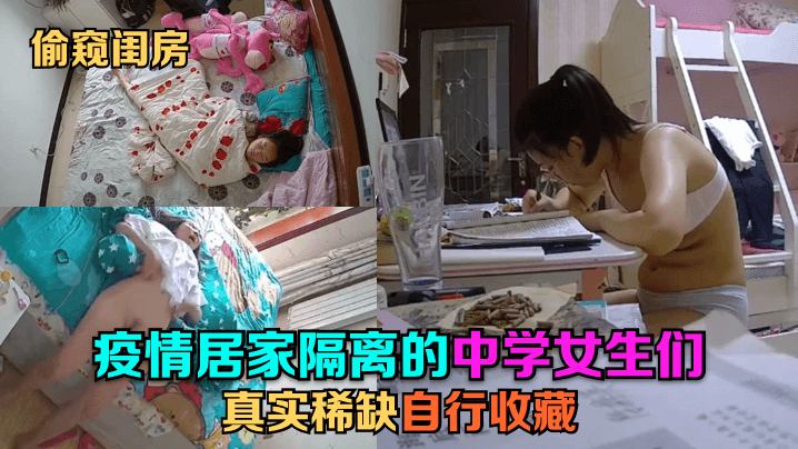 【偷窥闺房】疫情居家隔离的中学女生们真实稀缺自行收藏针孔摄像头_