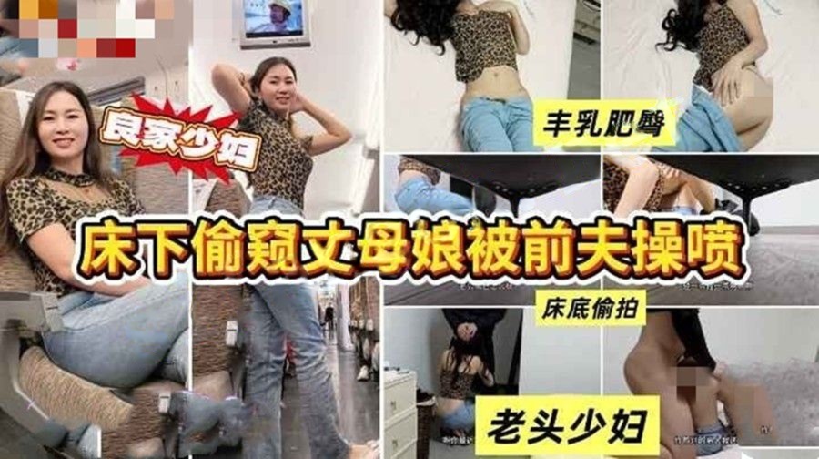 奶气草莓-床底偷窥丈母娘被前夫操喷水