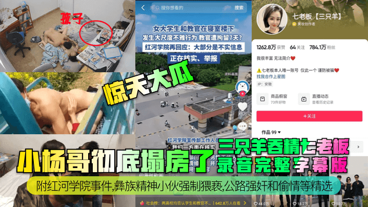 三只羊吞精七老板小杨哥彻底塌房了录音完整字幕版附红河学院事件,彝族精神小伙强制猥亵,公路强奸和偷情等精选