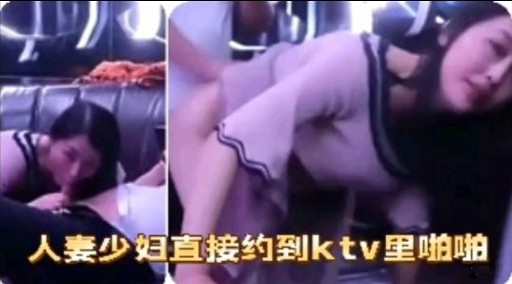人妻少妇直接约到ktv里啪啪