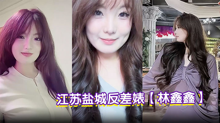 江苏盐城反差婊【林鑫鑫】微胖丰乳小母狗跪地口交深喉巨根白嫩大奶乳交肉棒