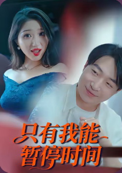 【国产擦边短剧】只有我能暂停时间