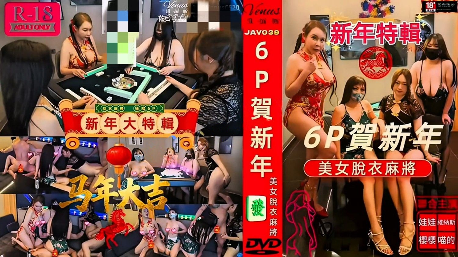 新年特輯麻將局-美女脫衣麻將6P賀新年6P-多女共演