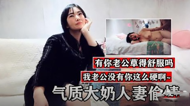 人妻偷情有你老公草得舒服吗