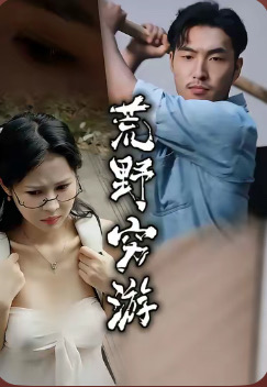 【国产擦边短剧】荒野穷游秘闻录