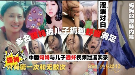 操妈中国妈妈与儿子通奸视频泄漏实录