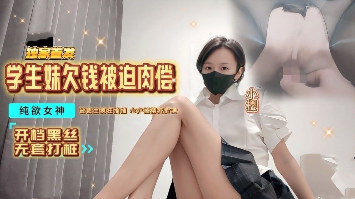 小樱-学生妹欠钱被迫肉偿纯欲女神被债主疯狂抽插小穴
