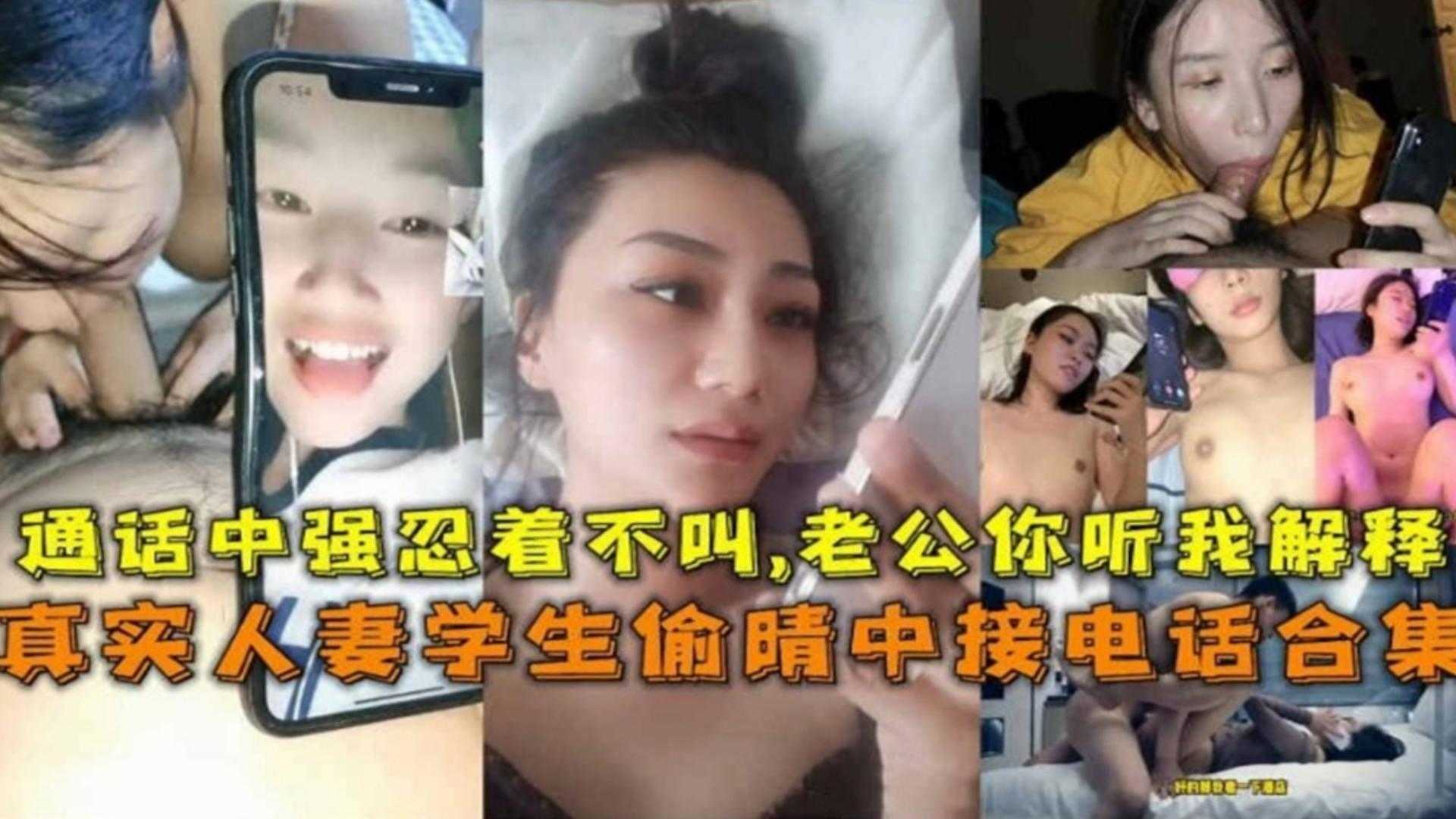 人妻学生偷情种接电话合集！通话中强忍着不叫，老公你听我解释！
