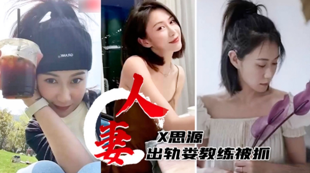 人妻【X思源】出轨教练偷情