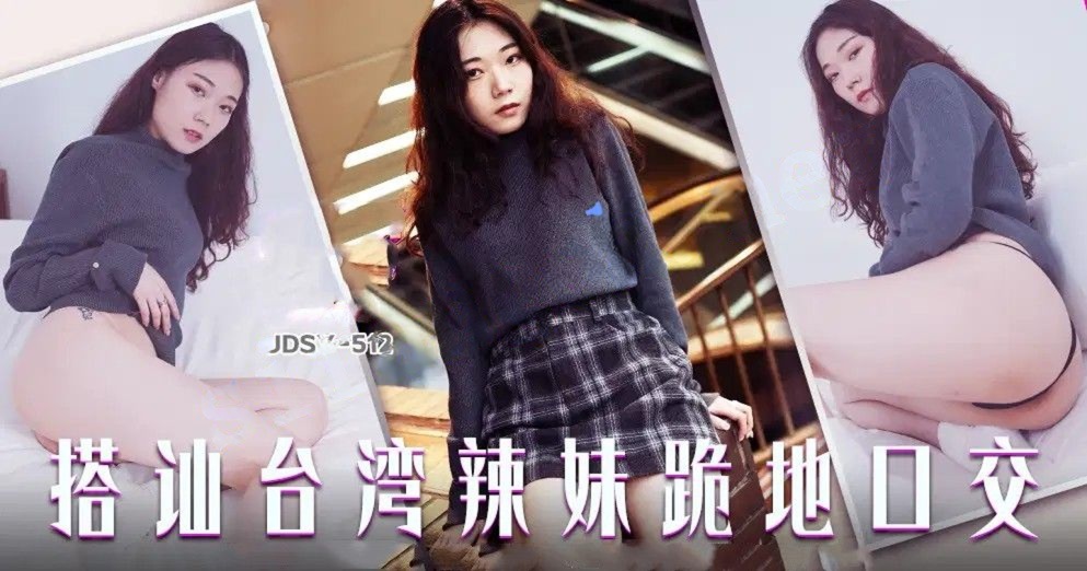 JDSY-512搭讪台湾辣妹跪地口交！