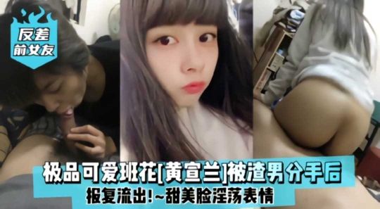 极品可爱班花被渣男分手后摄像流出