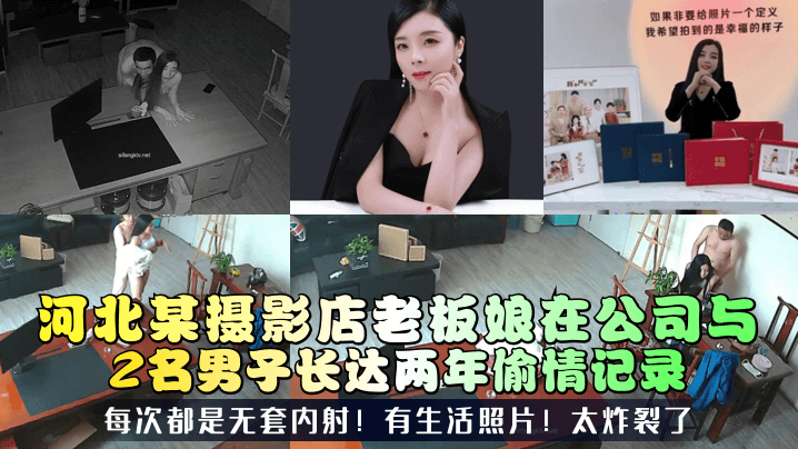 【三十如狼】河北某摄影店老板娘在公司与2名男子长达两年偷情记录每次都是无套内射有生活照片太炸裂了_