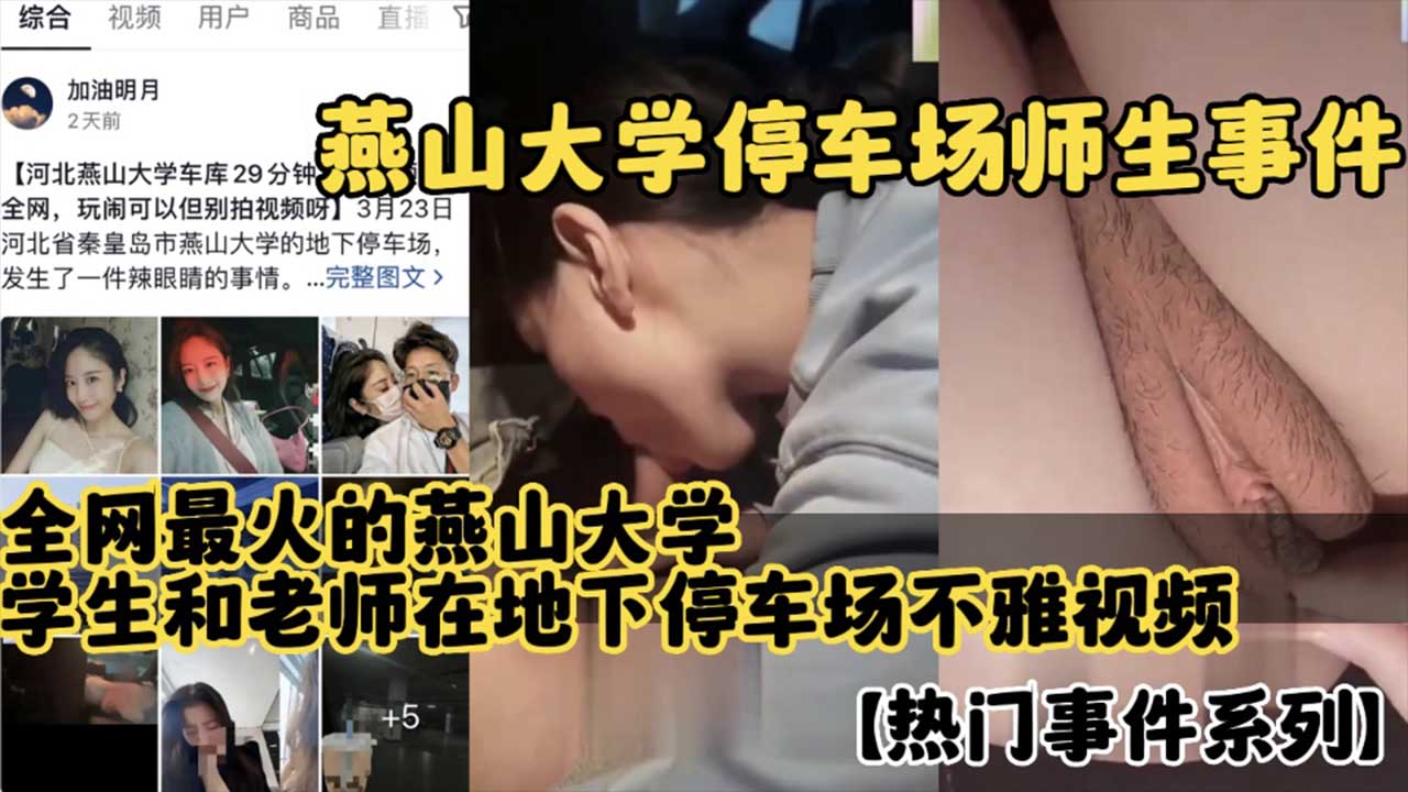 全网最火的燕山大学，学生和老师在地下停车场不雅视频曝光