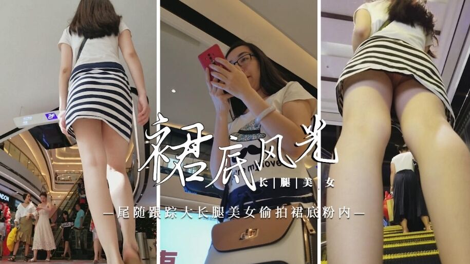 【裙底风光】尾随跟踪大长腿美女偷拍裙底粉内