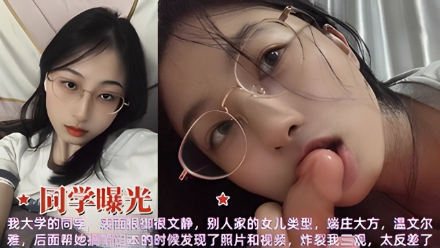 同学曝光表面文静端庄大方电脑发现性爱视频极度反差炸三观