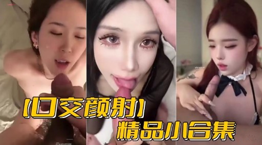 【口交颜射】精品小合集