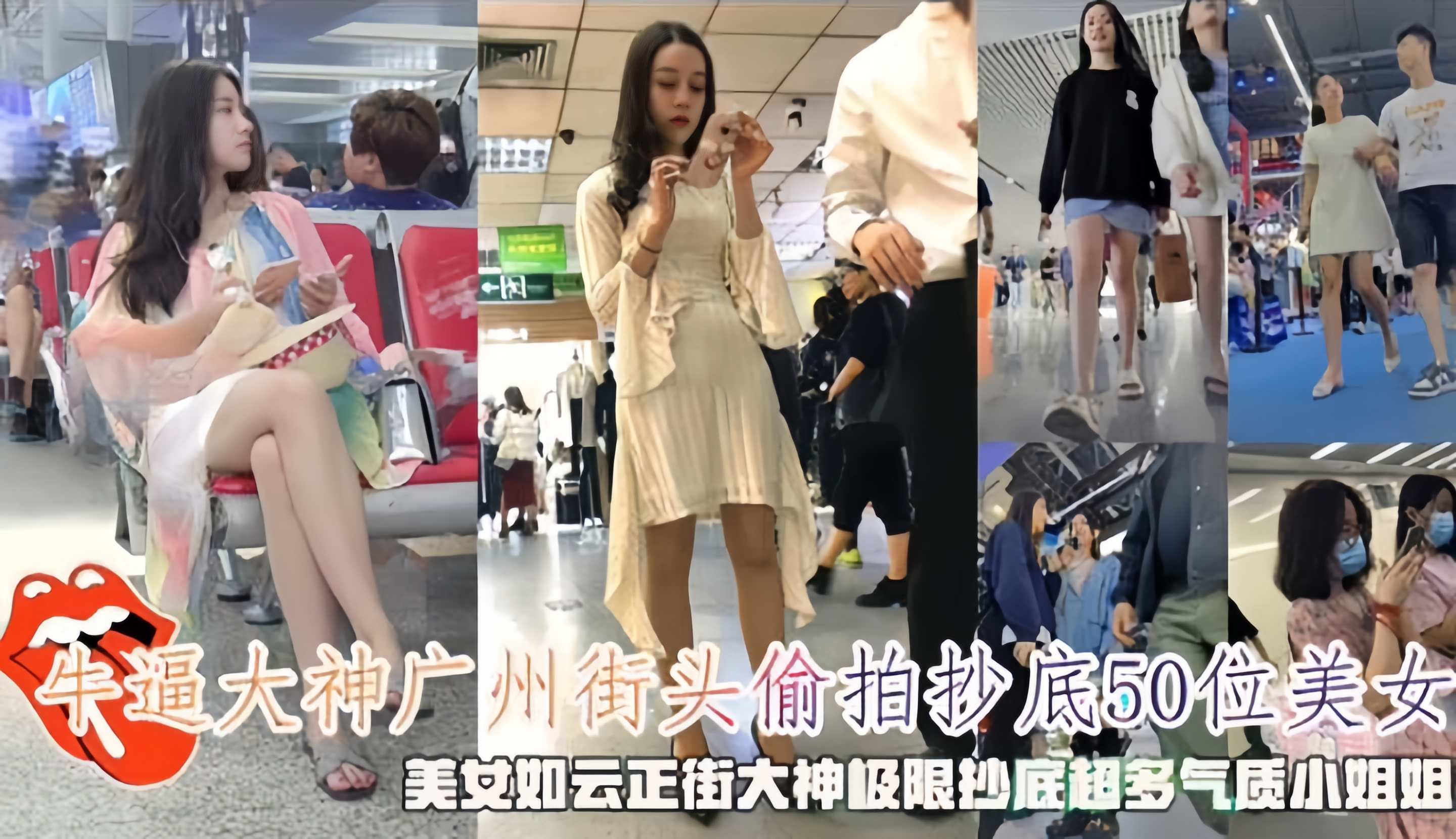 【牛逼大神广州街头偷拍抄底50位美女】美女如云正街大神极限抄底超多气质小姐姐