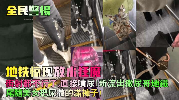 【全民警惕】地铁惊现放水狂魔街射都不行了直接喷尿新流出撒尿哥地铁尾随美女把尿撒的满裤子街射街顶__
