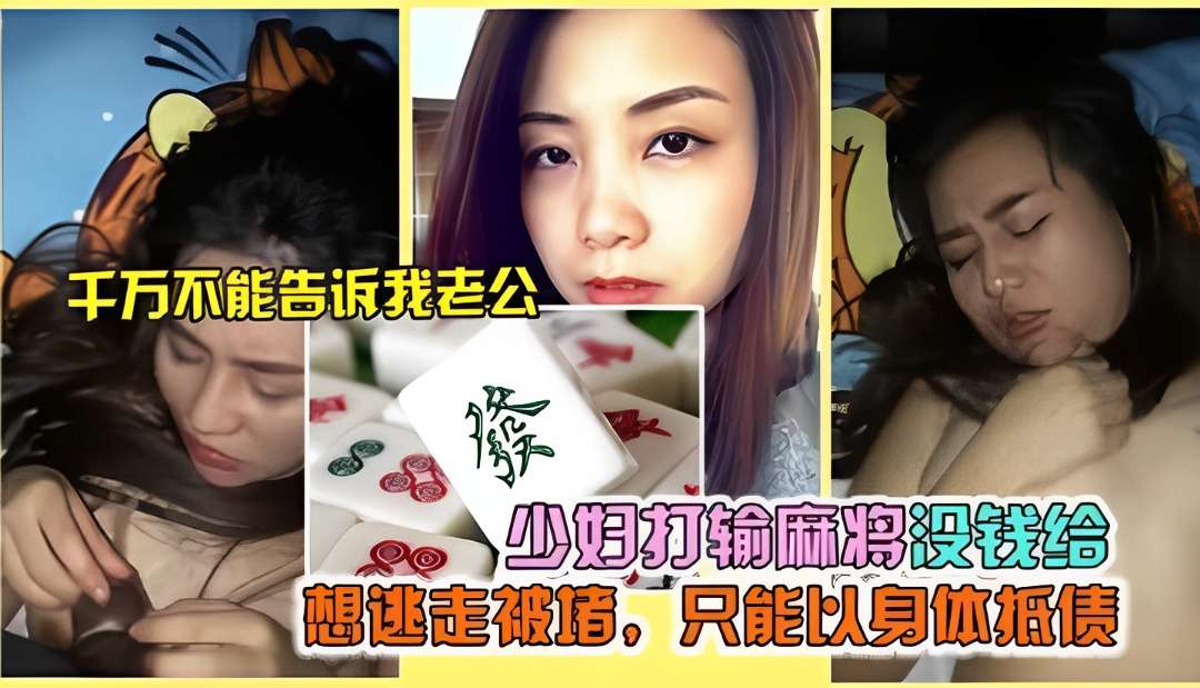 气质人妻打麻将输钱逃走被围堵强操用身体抵债