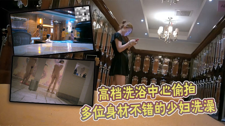 高档洗浴中心偷拍多位身材不错的少妇洗澡