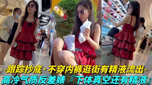 【年度精品】极品学生妹无内贴B拍摄白色液体流出