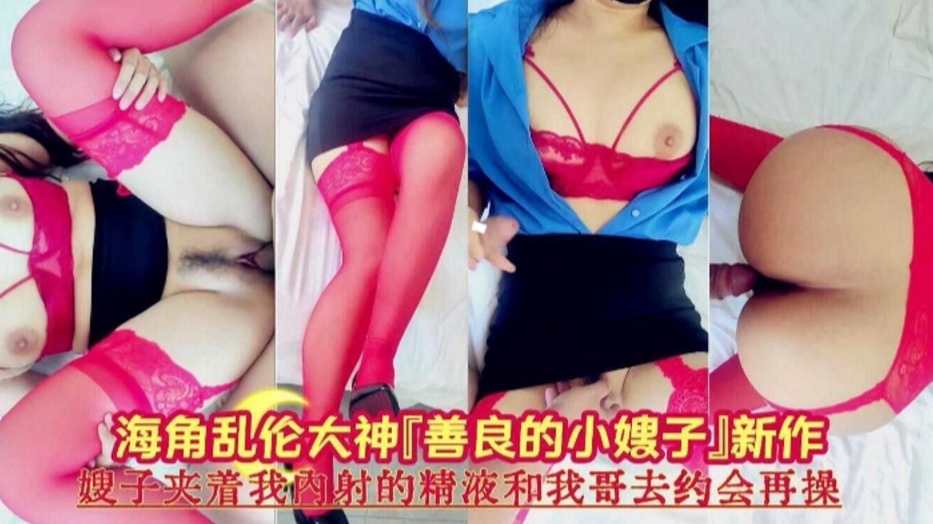 【乱伦大神】嫂子夹子我内射的精液去和我哥约会操逼