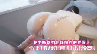 把牛奶都倒在妈妈的肥屁股上然后随着儿子的撞击流到妈妈的小穴里