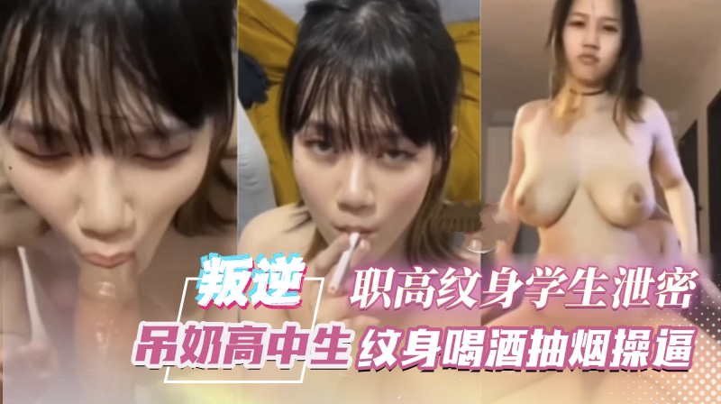 叛逆职高纹身学生妹喝酒抽烟操逼啪啪泄密