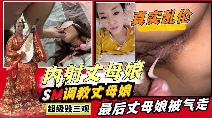 女婿跟丈母娘乱伦SM道具调教丈母娘最后丈母娘被气走