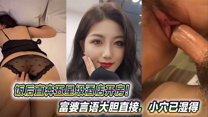 饭后直奔五星级酒店开房！富婆言语大胆直接，小穴已湿得