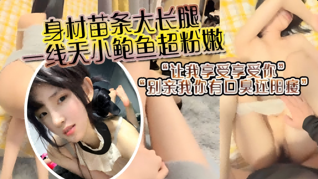 身材苗条大长腿一线天小鲍鱼超粉嫩