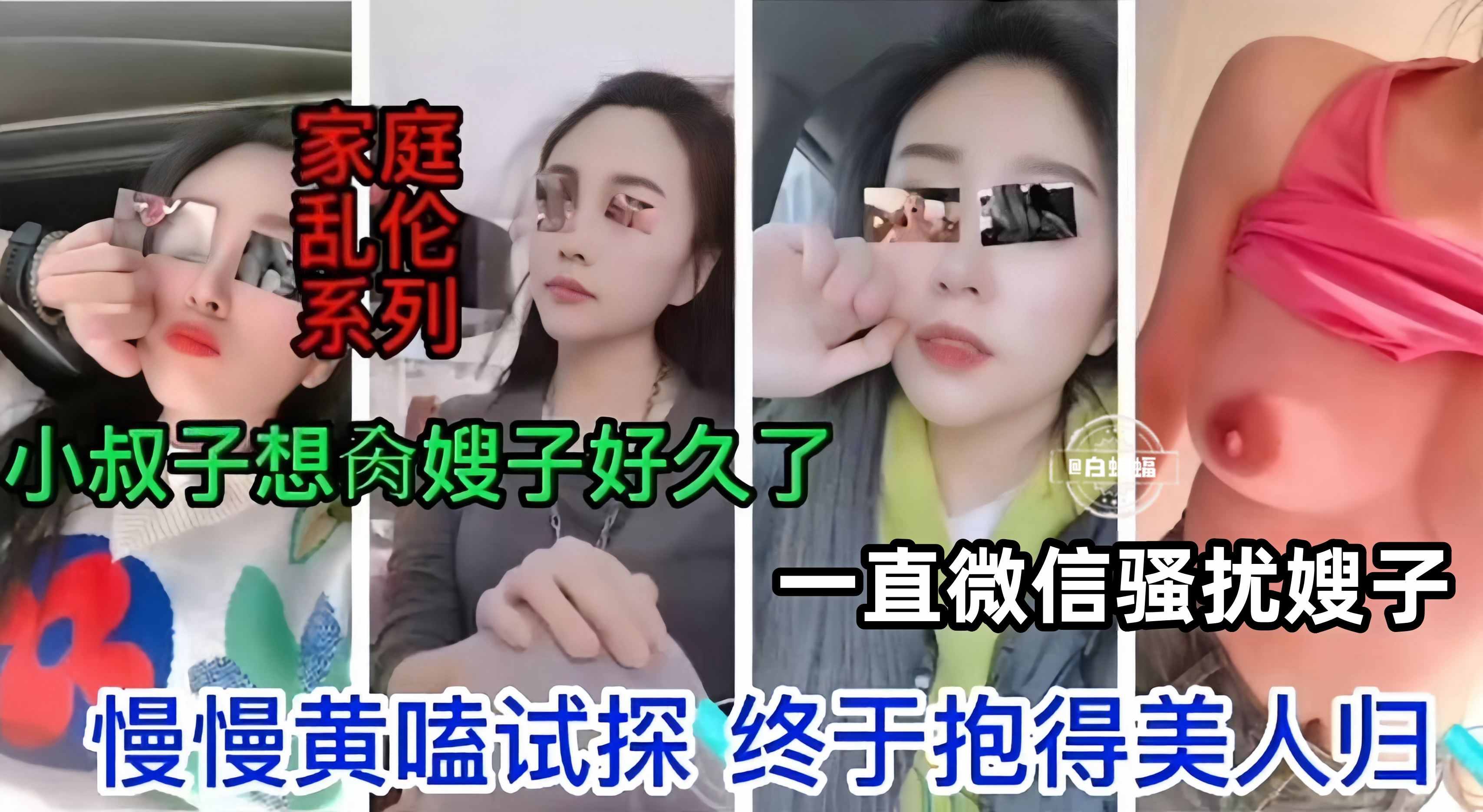 【家庭乱伦-步步为营】小叔子想嫂子好久了，一直微信撩骚嫂子，黄嗑试探，精心设计终于抱得美人归！