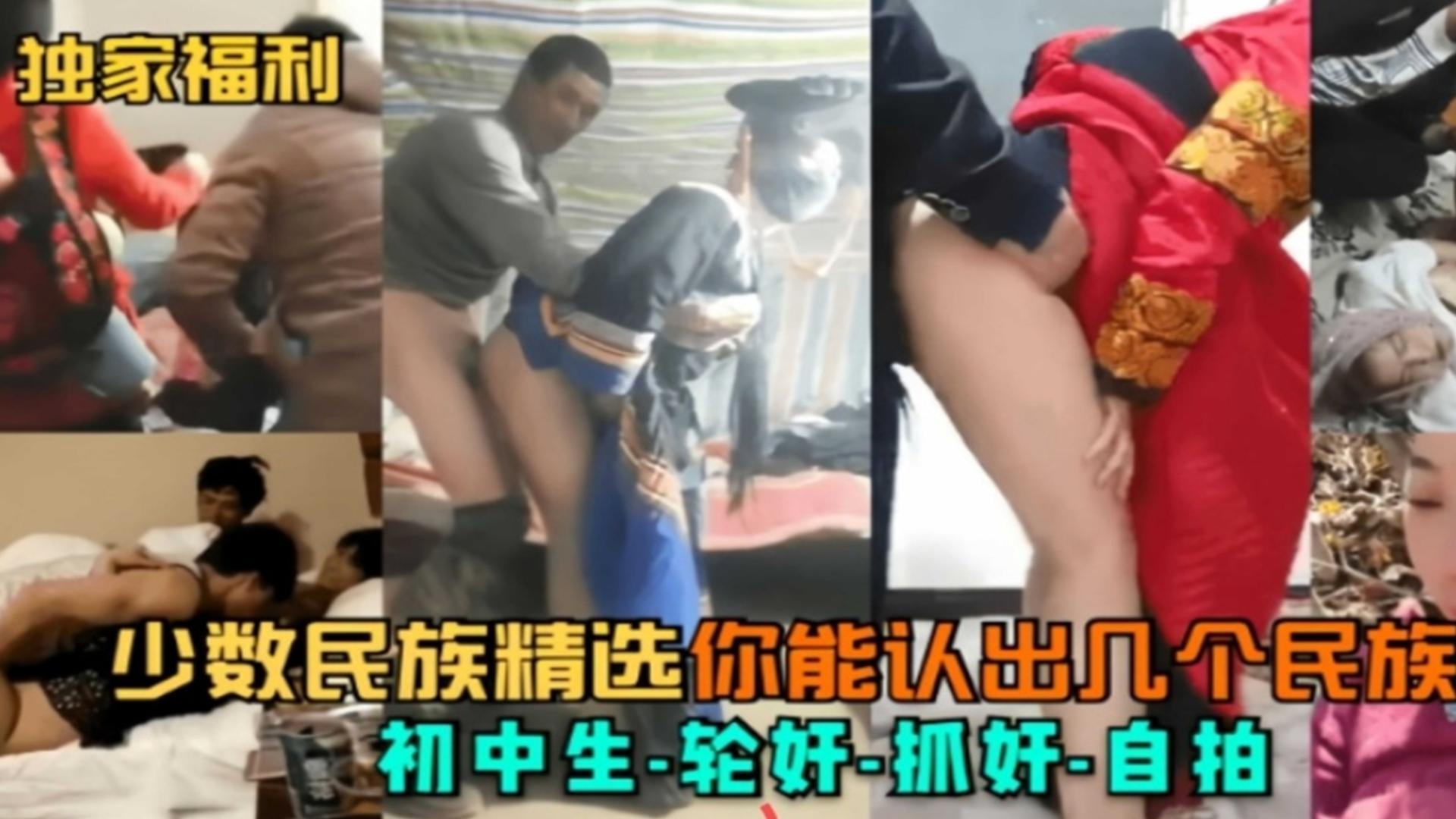 少数民族精选！初中生+轮奸+捉奸+自拍，你能认出几个民族？