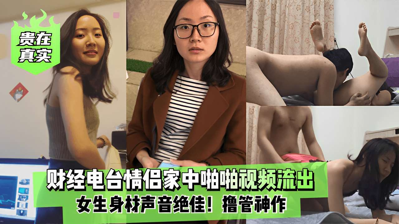 贵在真实财经电台情侣家中啪啪视频流出女生身材声音绝佳!撸管神作
